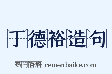 丁德裕造句是什么意思的图片